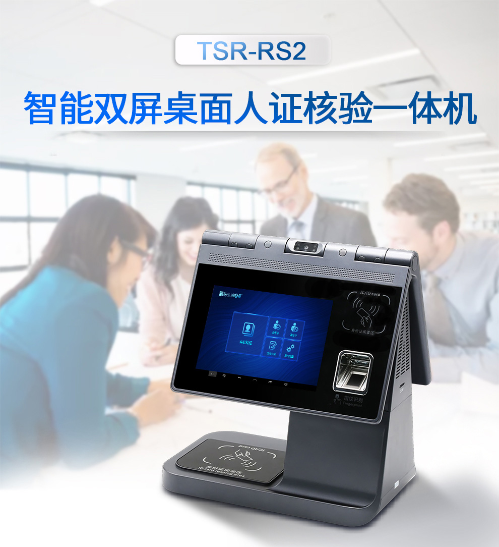 雙屏臺式人證核驗設備TSR-RS2 雙屏臺式人證核驗設備TSR-RS2
